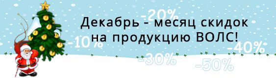 ru-dekabr-mesjac-skidok-na-produkciju-vols.jpg