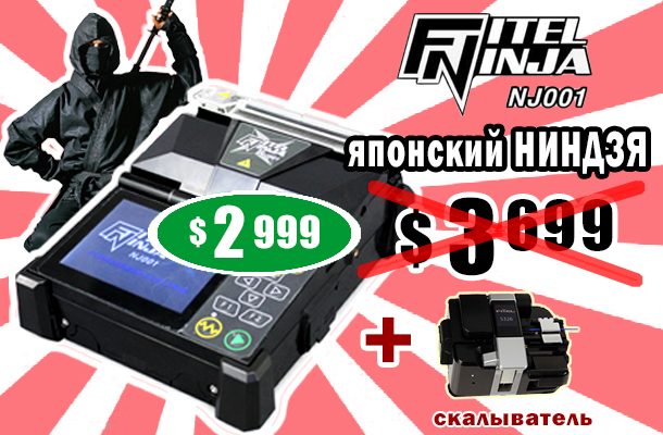 Сварочный аппарат Fitel NINJA NJ001 всего за 2 999 у.е. в Romsat.ua