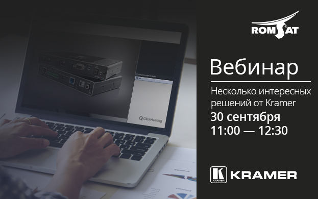 30 сентября: вебинар Kramer Electronics