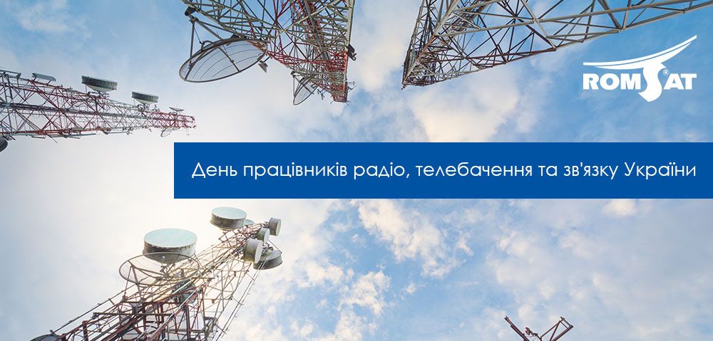 Вітаємо колег та партнерів з Днем працівників радіо, телебачення та зв'язку України!