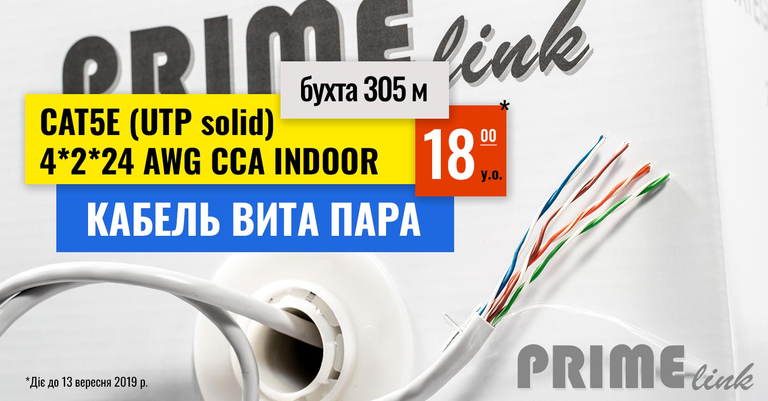 Знижено вартість кабелю вита пара PRIME link CAT5E (UTP solid) 4*2*24 AWG CCA INDOOR | romsat.ua