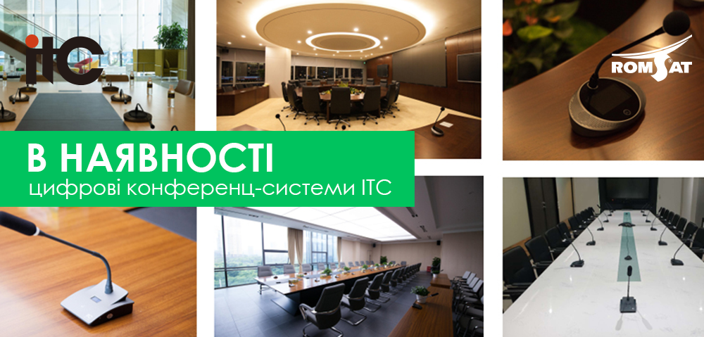 В наявності на складі компанії РОМСАТ конференц-системи ITC