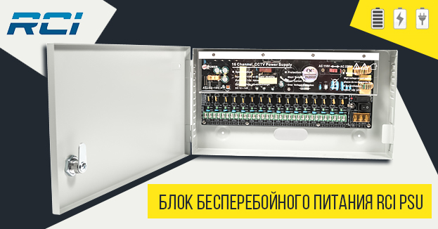 Уже в продаже новинки от торговой марки RCI - блоки бесперебойного питания PSU | romsat.ua