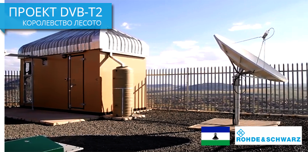 Национальная служба цифрового вещания Лесото выбрала Rohde & Schwarz исполнителем проекта создания национальной сети DVB-T2 - romsat.ua
