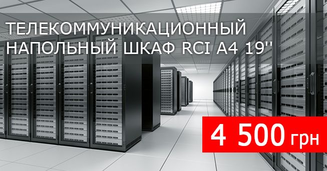 Серверные шкафы RCI A4 19'' всего за 4 500 грн