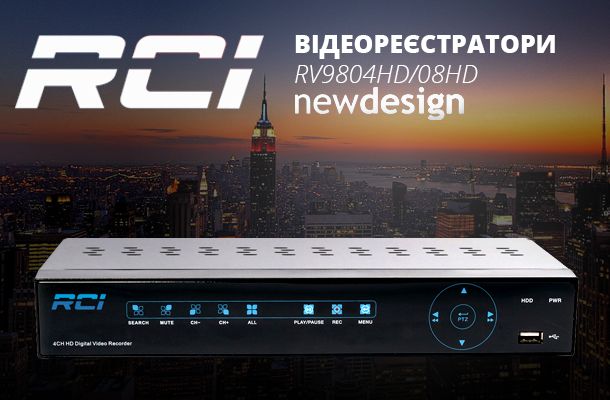 RCI анонсував абсолютно новий дизайн відеореєстраторів RV9804HD і RV9808HD - Romsat.ua