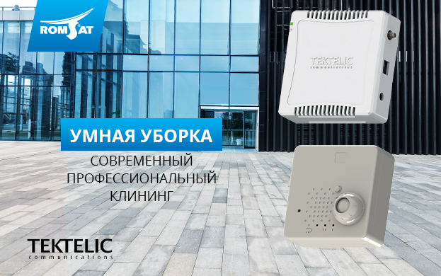 Умная уборка с Tektelic | romsat.ua
