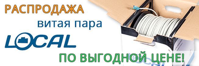 Кабель витая пара торговой марки LOCAL по выгодной цене.
