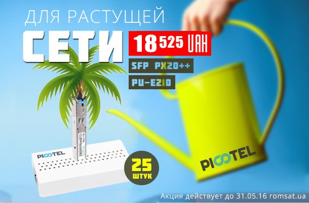 Акция Для растущей PON-сети в Romsat.ua