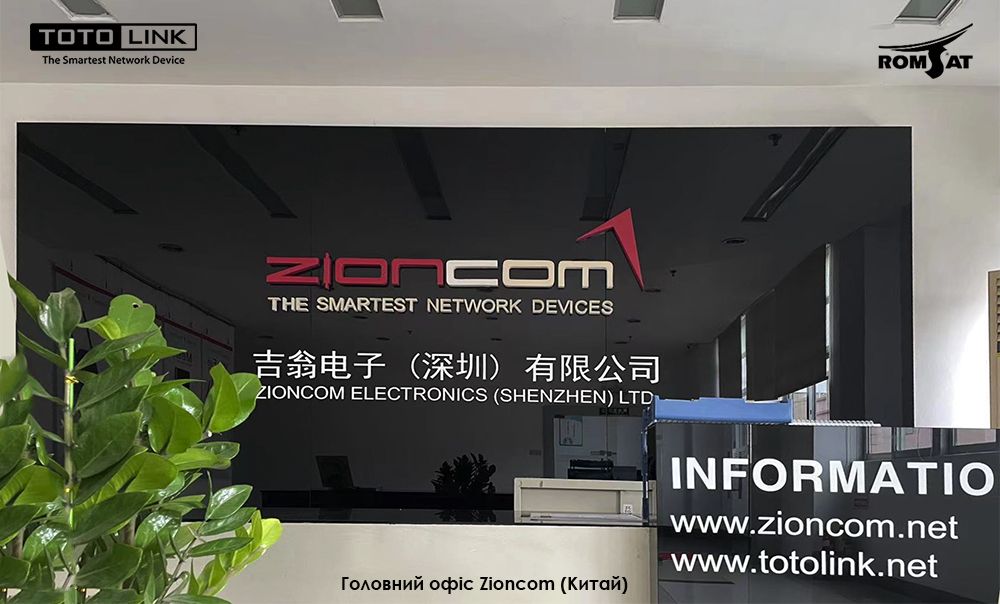 Головний офіс Zioncom (Totolink) в Китаї - Romsat.ua
