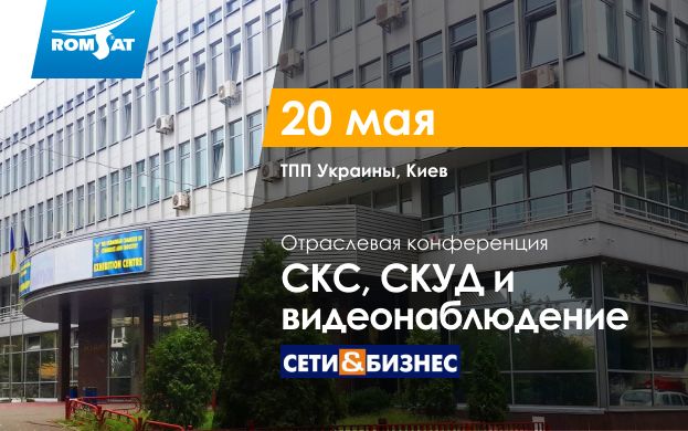 СКС, СКУД и видеонаблюдение 2021 | romsat.ua