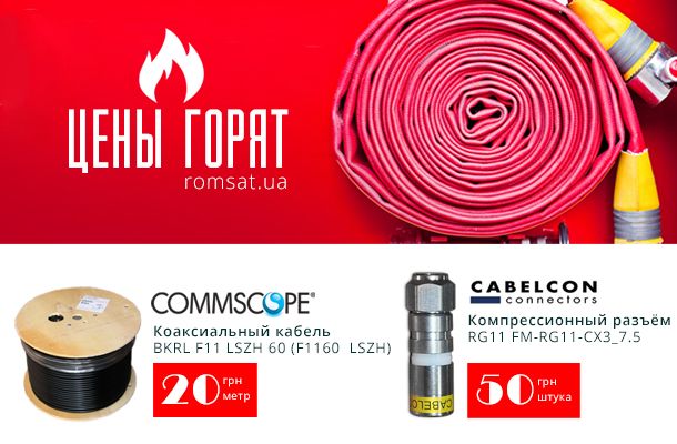 Распродажа коаксиального кабеля CommScope и компрессионных разъемов Cabelcon FM-RG11-CX3 7.5 Romsat.ua