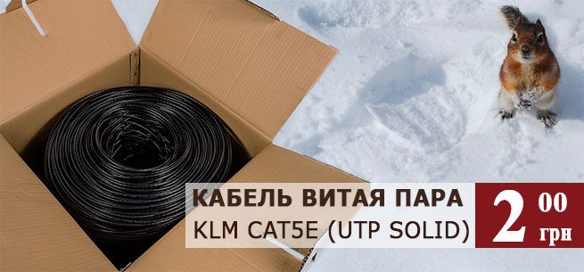 скидки на витую пару KLM CAT5E (UTP Solid)