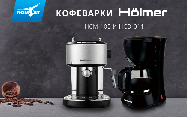 Кофеварки Hölmer | romsat.ua