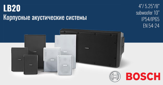 Новая линейка акустических систем LB20 от компании Bosch | romsat.ua