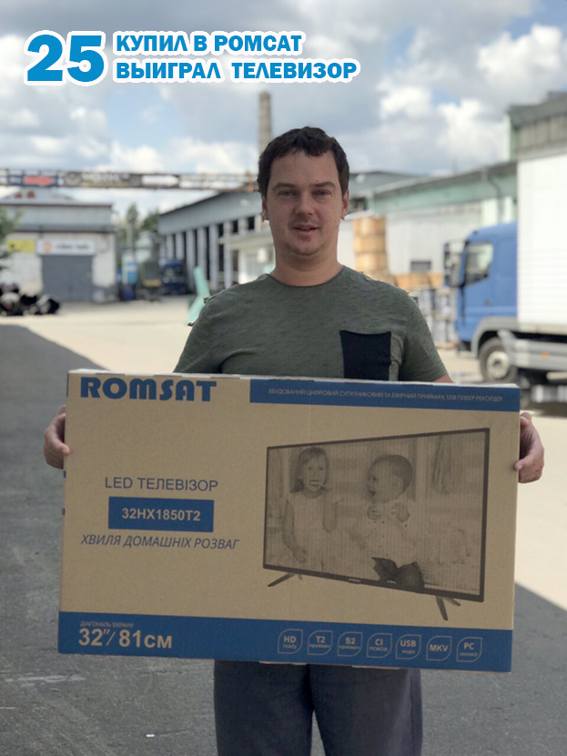 Победитель #17 (18/07) - Грицун Сергій Вікторович - Romsat.ua- Romsat.ua