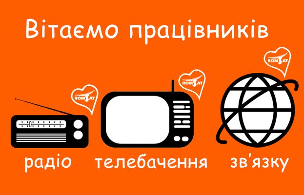З Днем радіо, телебачення та зв'язку! | romsat.ua