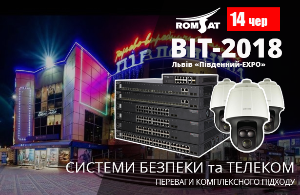 РОМСАТ розкаже про комплексний підхід у відеоспостереженні та телекомі на BIT-2018 у Львові