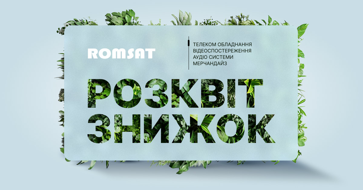 Розквіт знижок у ROMSAT