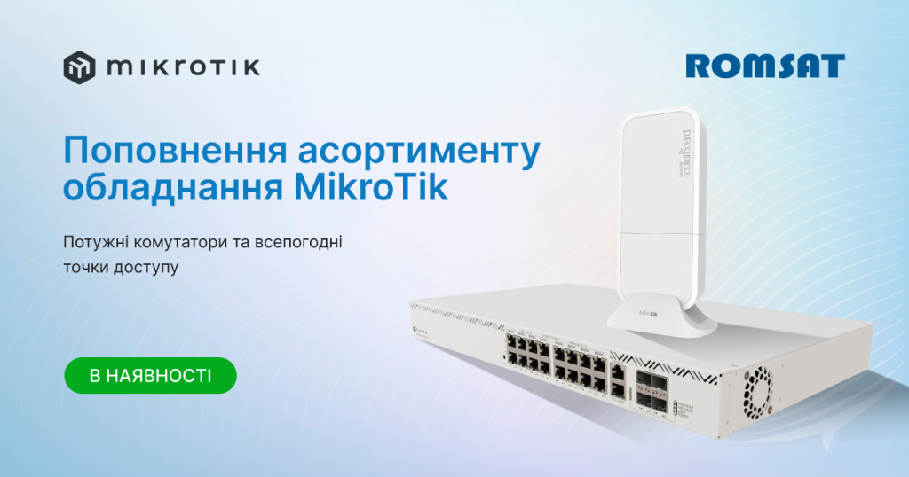 Поповнення складу новими моделями обладнання MikroTik