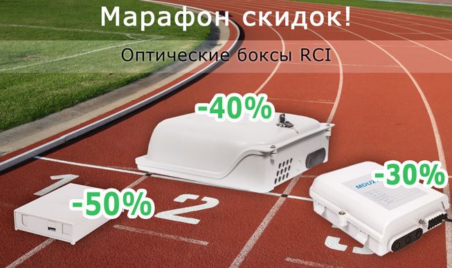 Акция Марафон скидок на PON-боксы RCI