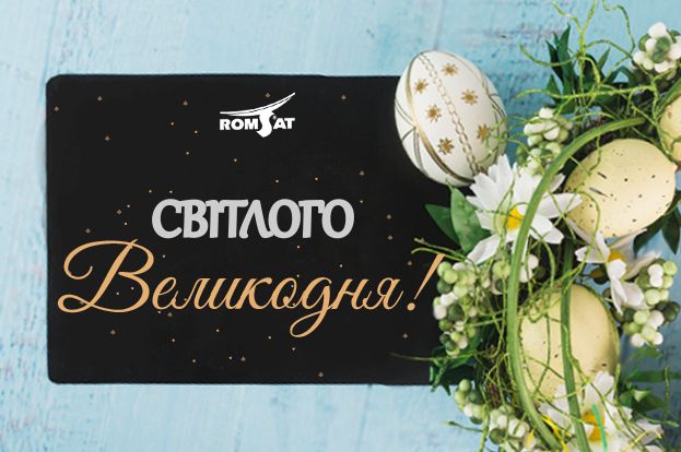 Світлого Великодня | romsat.ua