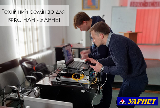 РОМСАТ провели технічний семінар для "УАРНЕТ" | romsat.ua