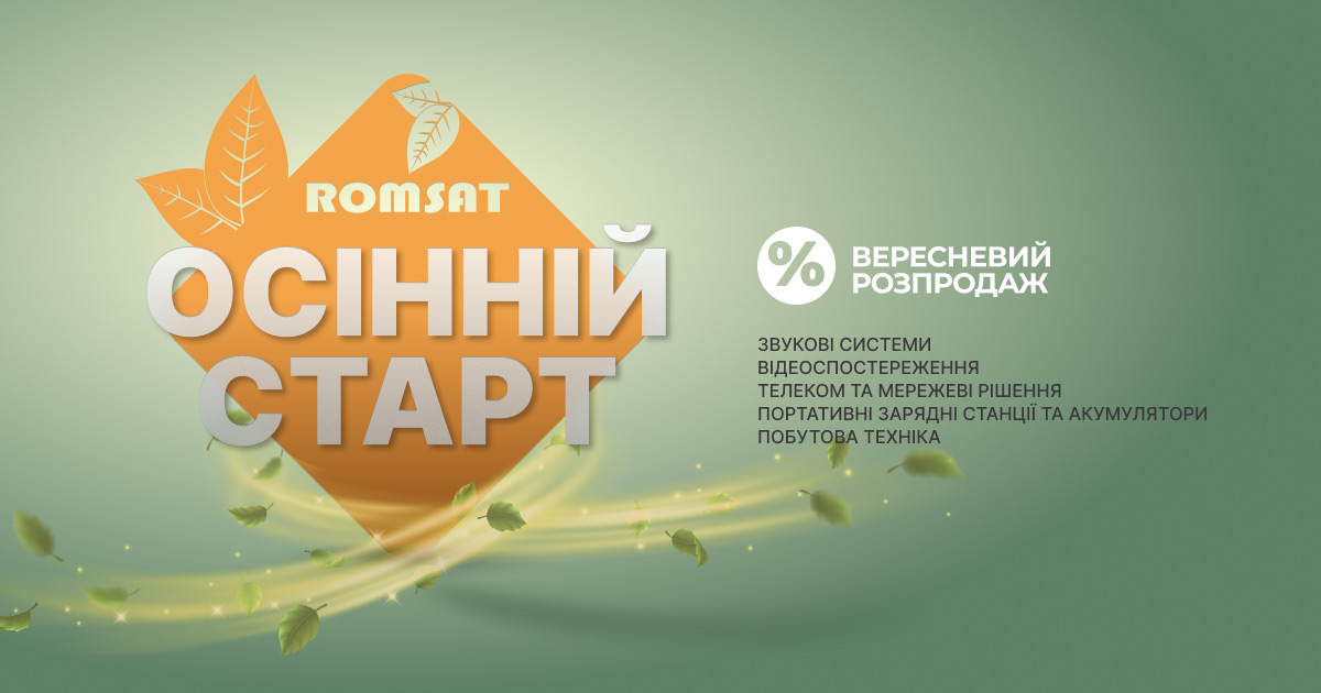 Осінній старт вигідних рішень