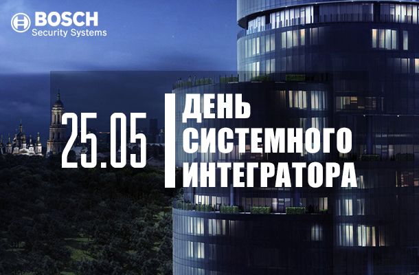 День системного интегратора Бош 25 мая 2016 – Romsat.ua