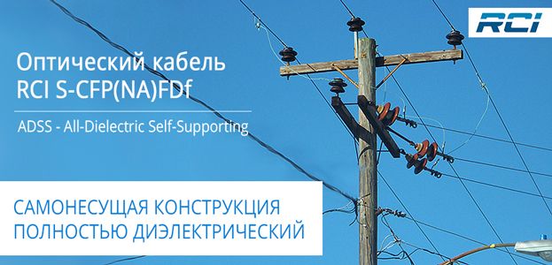 Оптический кабель RCI ADSS с усиленным силовым элементом | romsat.ua