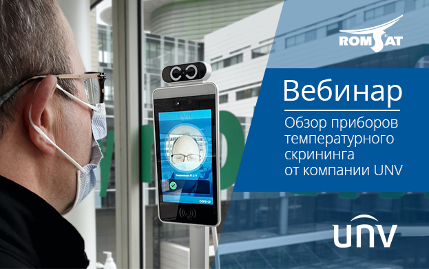 Обзор приборов температурного скрининга от компании UNV | romsat.ua