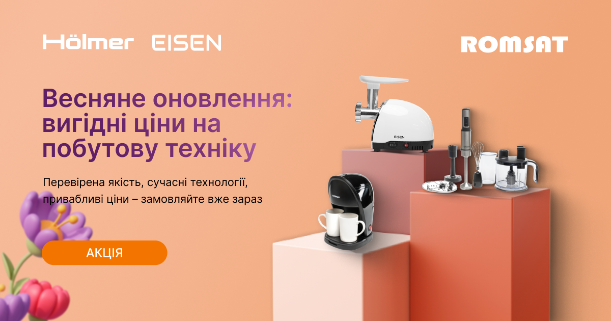 Оновіть асортимент блендерами, м’ясорубками та кавоварками з вигідною ціною