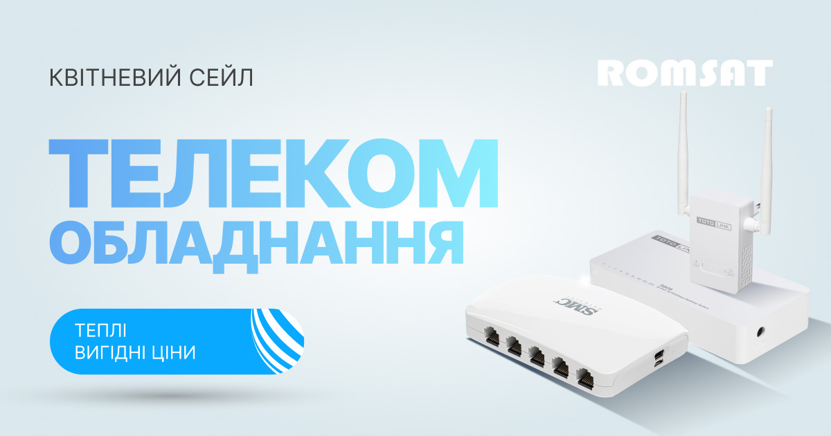 знижки на телекомунікаційне обладнання