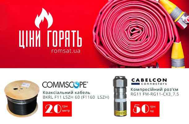 Розпродаж коаксіального кабелю CommScope і компресійних роз'ємів Cabelcon FM-RG11-CX3 7.5 Romsat.ua