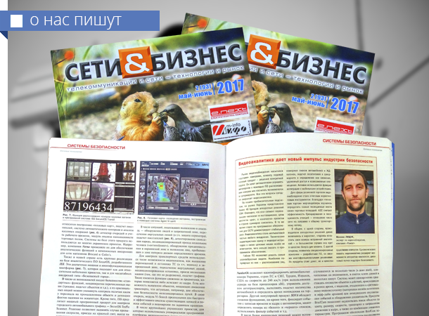Максим Лищук, эксперт по видеонаблюдению РОМСАТ: Рынок видеонаблюдения насытился «пустыми» камерами - Romsat.ua в Журнале "Сети и Бизнес" №2 2017