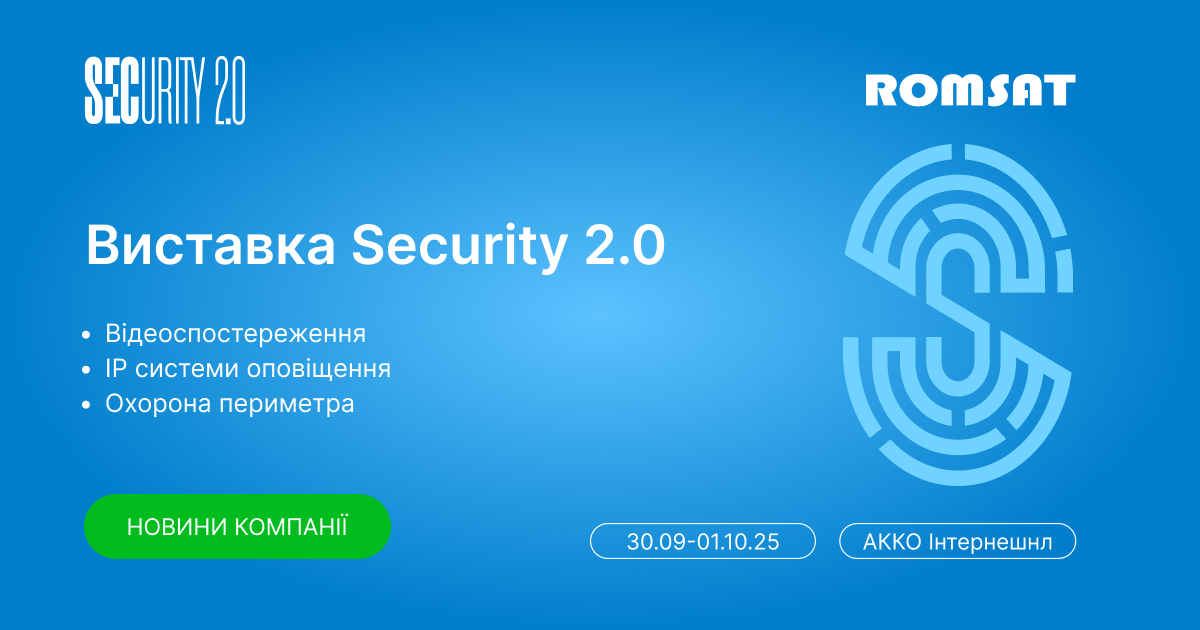 РОМСАТ на Security 2.0