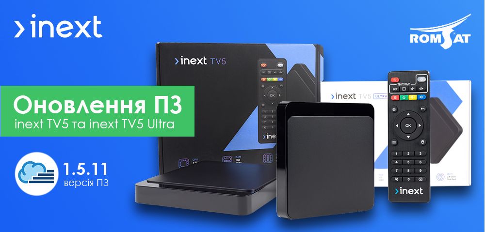 Оновили прошивки на популярні моделі медіаплеєрів inext TV5 та inext TV5 Ultra від 03.06.2022