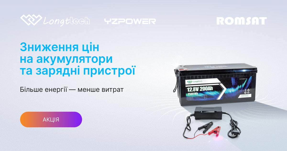 Зниження цін на акумулятори Longttech та зарядні пристрої YZPOWER