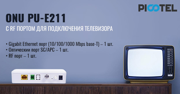 Новая ONU PICOTEL PU-E211 с RF портом | romsat.ua