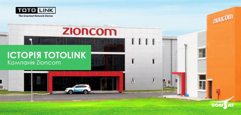 Історія бренду Zioncom (Totolink) від Romsat.ua