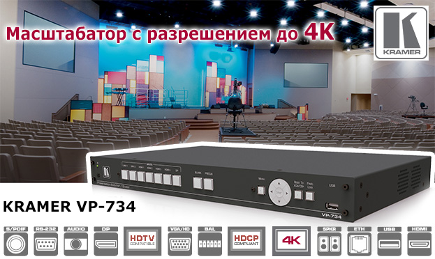 Масштабатор Kramer с разрешением 4K | romsat.ua