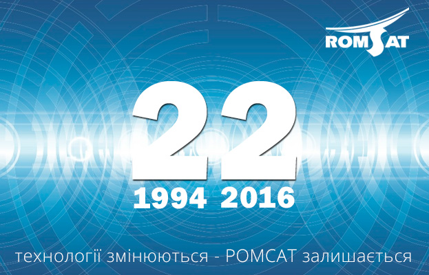РОМСАТ відзначає 22 роки! | romsat.ua
