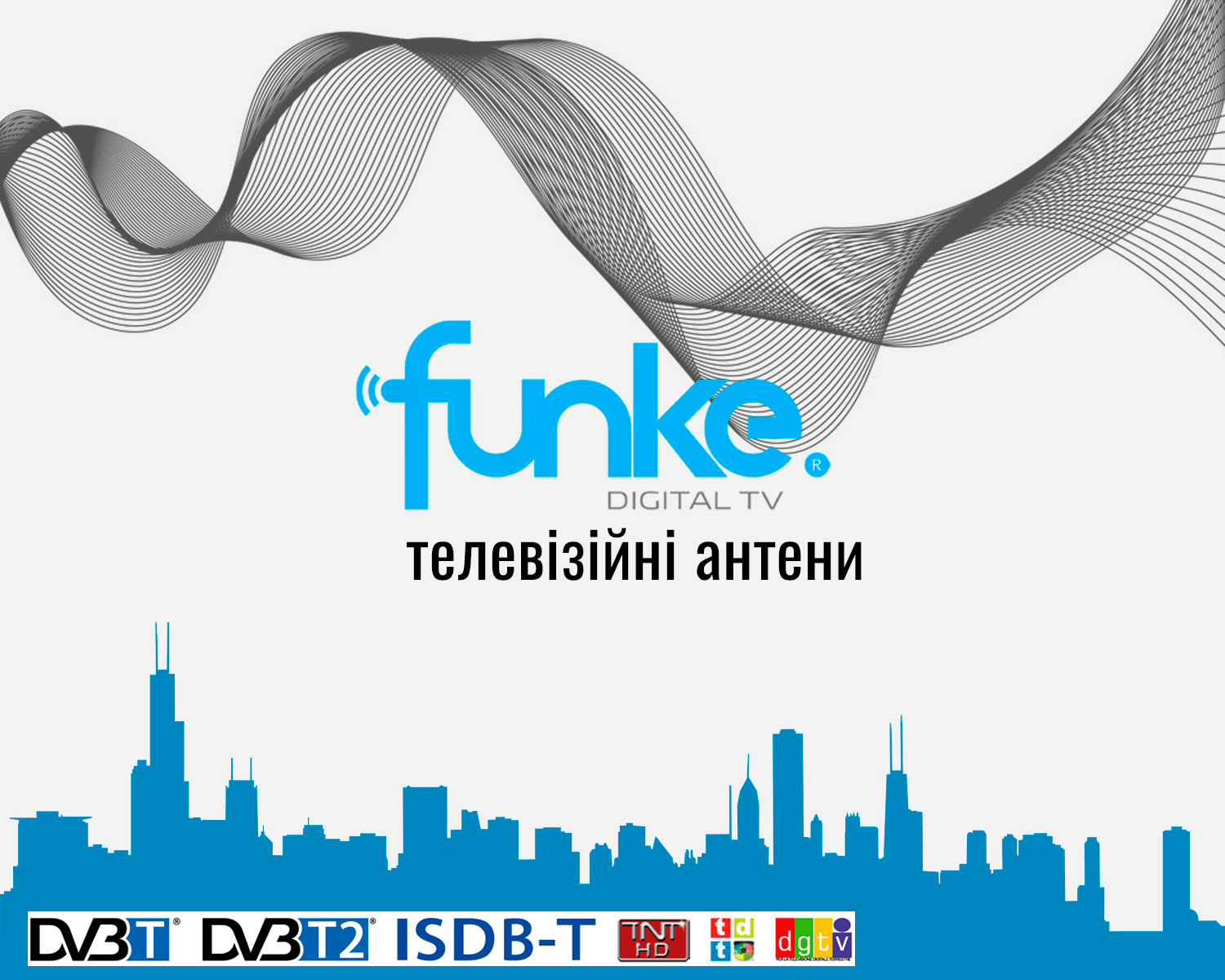 Антени Funke для прийому DVB-T2