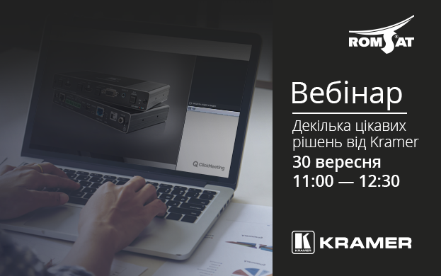 30 вересня: вебінар Kramer Electronics | romsat.ua