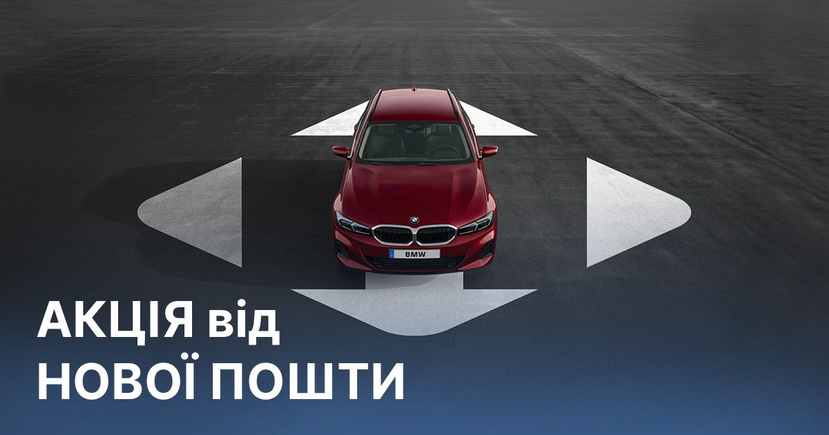 Нова пошта та BMW розігрують автомобіль