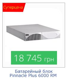 Romsat.ua | 18 745 грн Батарейный блок для ИБП Pinnacle Plus 6000 RM