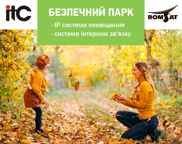 рішення для парків | romsat.ua
