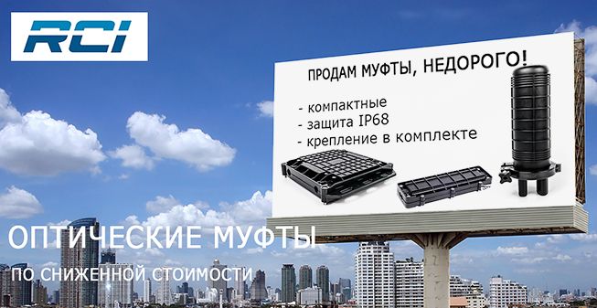 оптические мини-муфты RCI