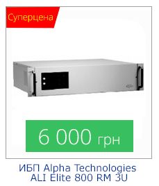 Romsat.ua | 6000 грн ИБП Alpha Technologies ALI Elite 800 RM 3U