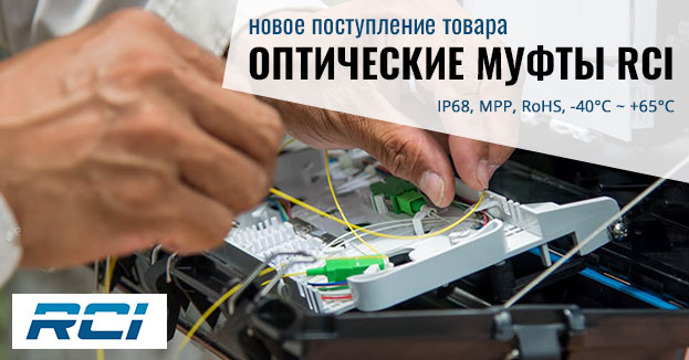 Большой ассортимент оптических муфт RCI для построения ВОЛС | romsat.ua